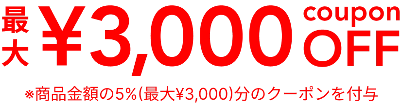 最大¥3,000 coupon OFF